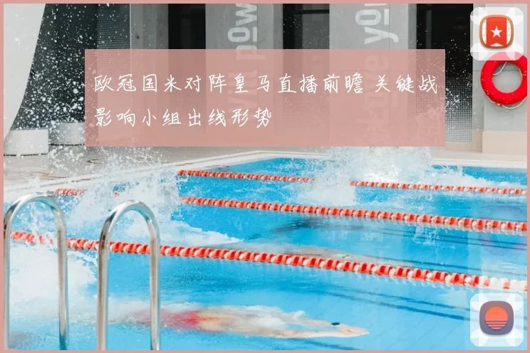 欧冠国米对阵皇马直播前瞻 关键战影响小组出线形势