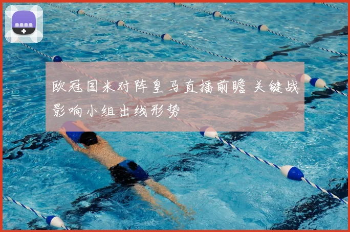 欧冠国米对阵皇马直播前瞻 关键战影响小组出线形势