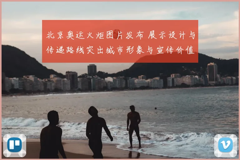 北京奥运火炬图片发布 展示设计与传递路线突出城市形象与宣传价值