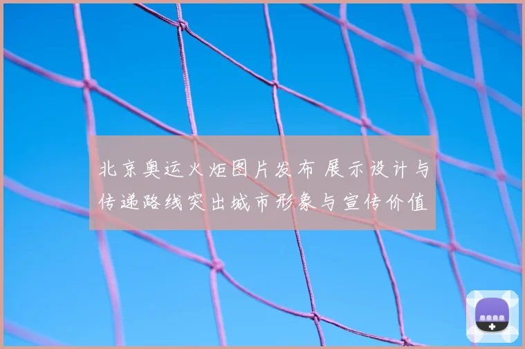 北京奥运火炬图片发布 展示设计与传递路线突出城市形象与宣传价值