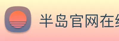 半岛官网在线登录 logo